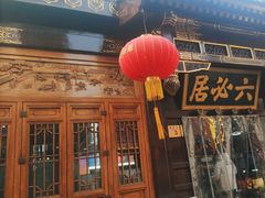 -六必居(前门店)