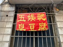门面-五娭毑臭豆腐(黄兴南路店)