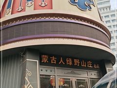 门面-蒙古人烤羊大师(工农大路创始店)
