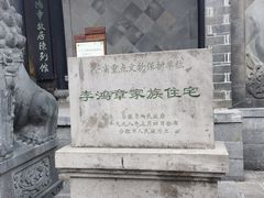 -李鸿章故居