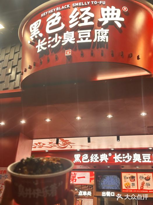 黑色经典臭豆腐·湖南特产(步行街店)图片