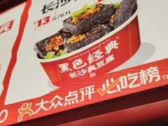 -黑色经典臭豆腐·湖南特产(太平街口店)