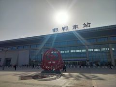 -邯郸东站