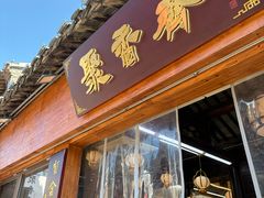 -聚香斋(东关街店)