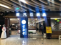 -云渔堂蒸汽石锅鱼(万达店)