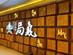 -局气 烤鸭·北京菜(光华路店)