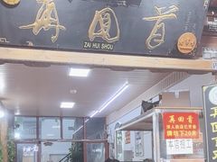 -再回首鸡肉米线(人民路一店)