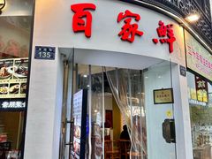 -百家鲜·杭帮菜