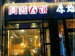 门面-原始泥炉烤肉(总店)