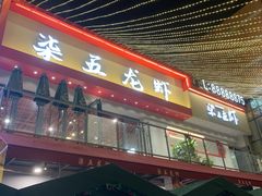 -柒五龙虾(八王寺店)