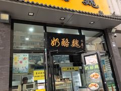 -奶酪魏(牛街总店)