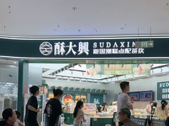 -酥大興·新国潮糕点配茶饮(龙岗万达黑金店)