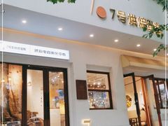 门面-7号里低糖生日蛋糕(南阳路店)