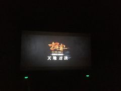 -CGV星星影城(颐堤港ScreenX店)