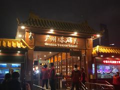 -珠江夜游广州塔·中大码头