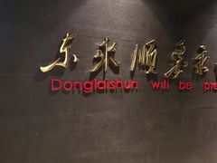 -东来顺饭庄(五道口店)