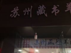 门面-苏州藏书羊肉馆(安顺路店)