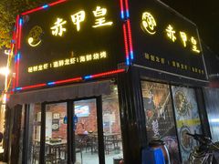 门面-赤甲皇(仙霞路店)