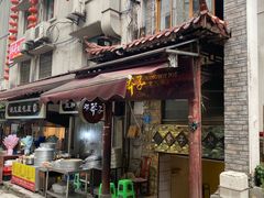 门面-邓莽子老火锅(鲁祖庙店)