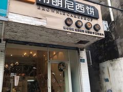 门面-布朗尼西饼(粮道街店)