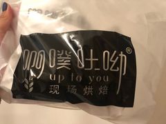 -啊噗吐呦现场烘焙(麦凯乐店)