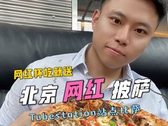 -Tubestation站点比萨(五道营店)