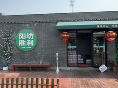 -阳坊胜利涮羊肉(阳坊老店)