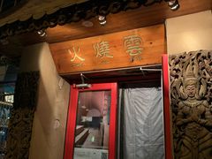 -火燒雲傣家菜(鼓楼店)