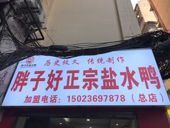 -胖子好盐水鸭(总店)