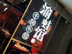 -渝蛙馆(新百店)