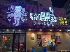 -喝丢一只鞋海鲜烧烤·海肠捞饭(文体街店)