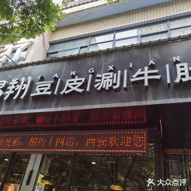 杨翔豆皮涮牛肚（明德门店）