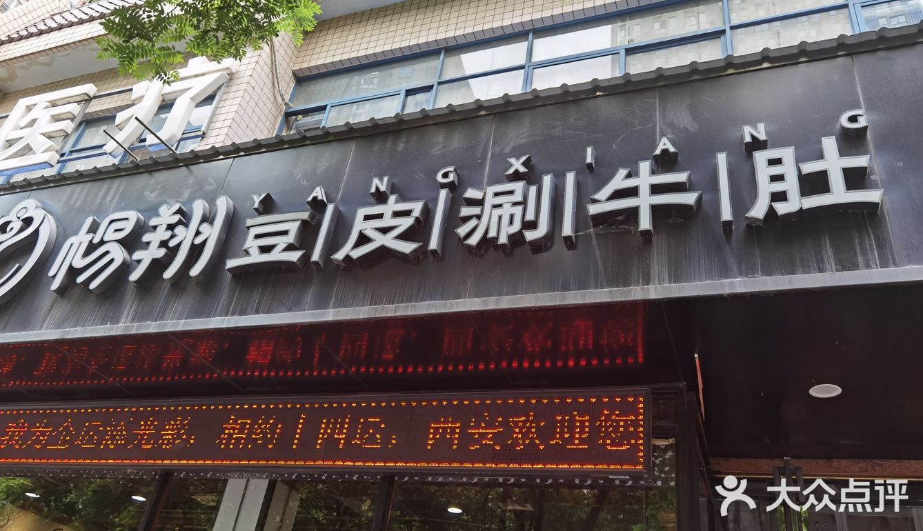杨翔豆皮涮牛肚（明德门店）