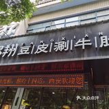 杨翔豆皮涮牛肚（明德门店）