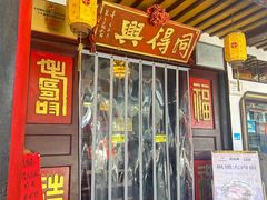 -同得兴 Since·1995 传统苏式面馆(嘉馀坊店)