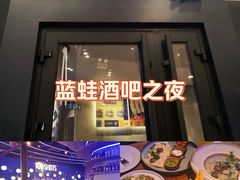 -bluefrog蓝蛙(皇庭广场店)