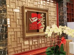 -民族饭店-四季餐厅