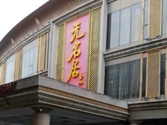 -无名居(西直门总店)