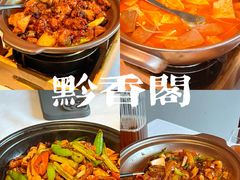 -黔香阁·味(花木店)