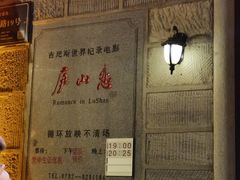 -庐山恋影院(河西路店)