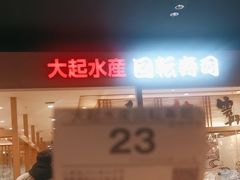 -大起水产回转寿司(大丸心斋桥店)