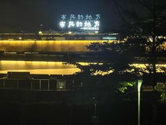 -飞凤山奥体公园