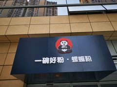 -亚皆老街南宁老友粉·米粉(印象城店)