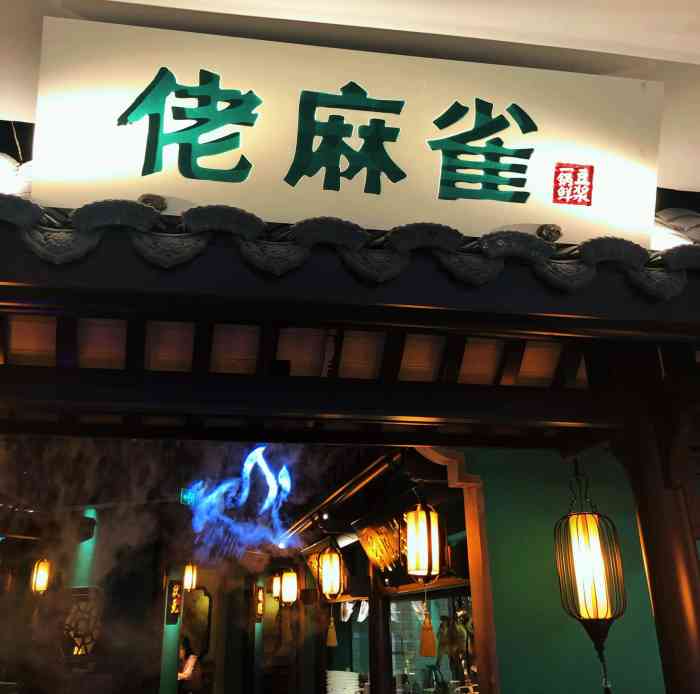佬麻雀·洞庭湖区菜(东方宝泰店)-"餐厅位于东站附近的,一个叫东方宝