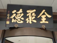 -全聚德烤鸭店(马家堡店)