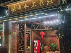 -侠成水上农庄(工业大道店)