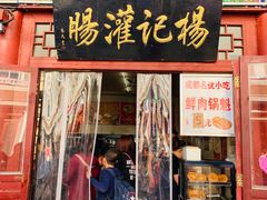 门面-杨记灌肠(食品街店)