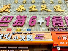 -巴特餐饮6加1音乐餐吧·新疆菜