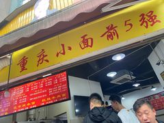 门面-花市豌杂面(民生路店)
