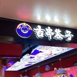 综合对比算是比较便宜了，食材也够新鲜